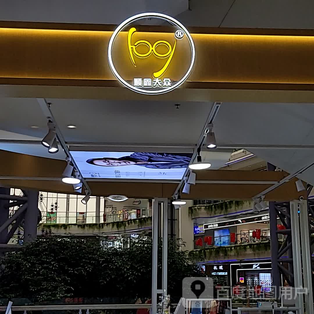 顺鑫大众(汇丰城店)