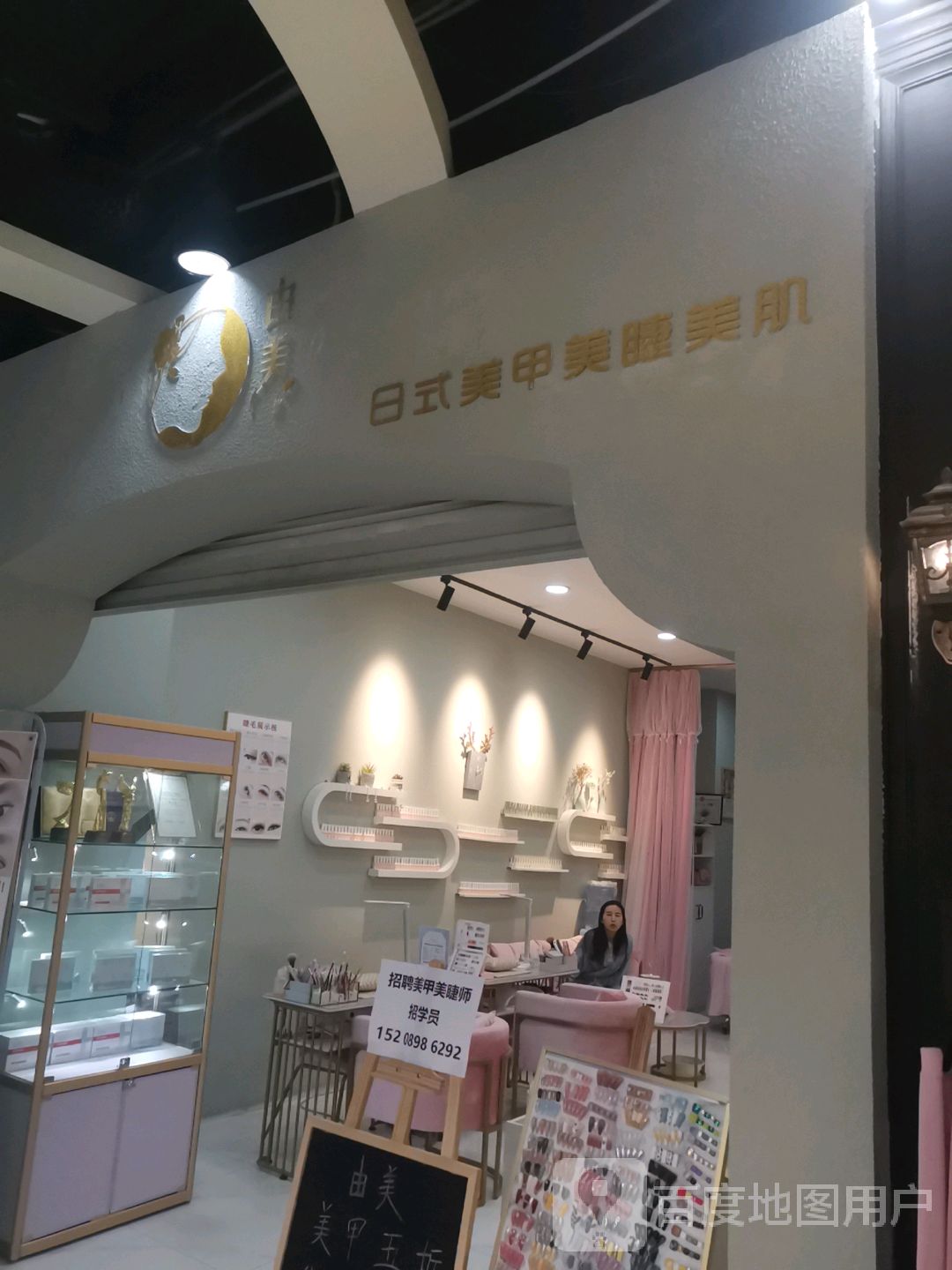 由美日式美甲美睫美肌(上邦百汇城店)