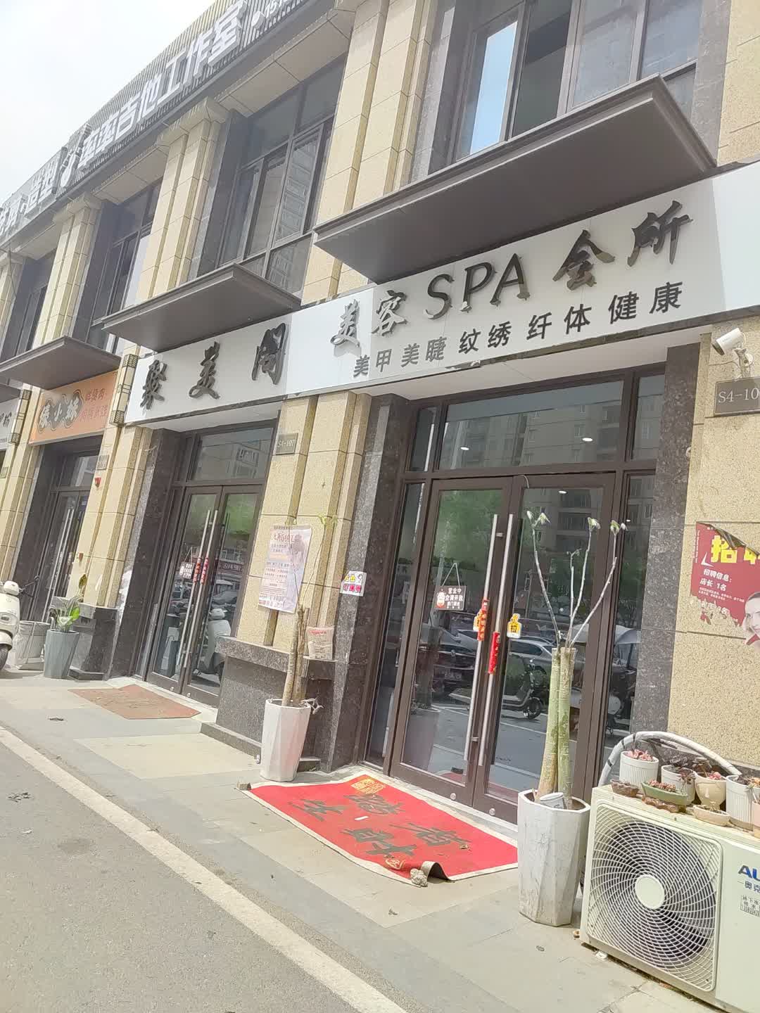 聚美阁美容SPA会所(大商·新玛特凤泉店)