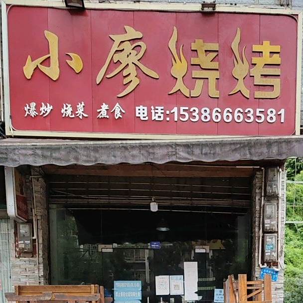 小廖烧烤