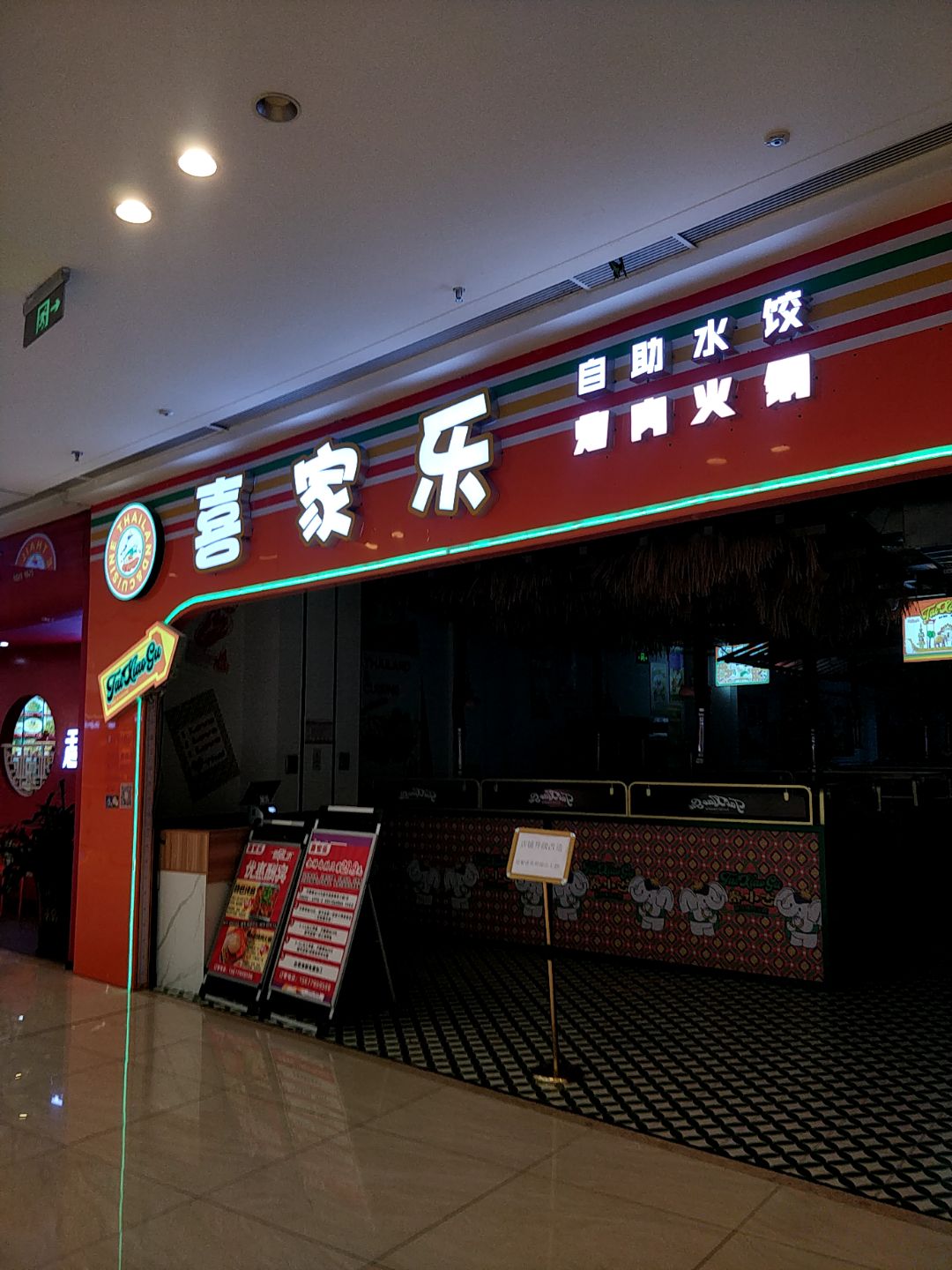 喜家乐自助水饺(北海吾悦广场店)