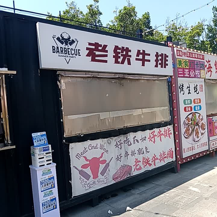 老铁牛排(万悦新天地店)