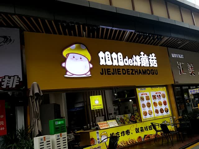 姐姐的炸蘑菇(吾悦广场店)