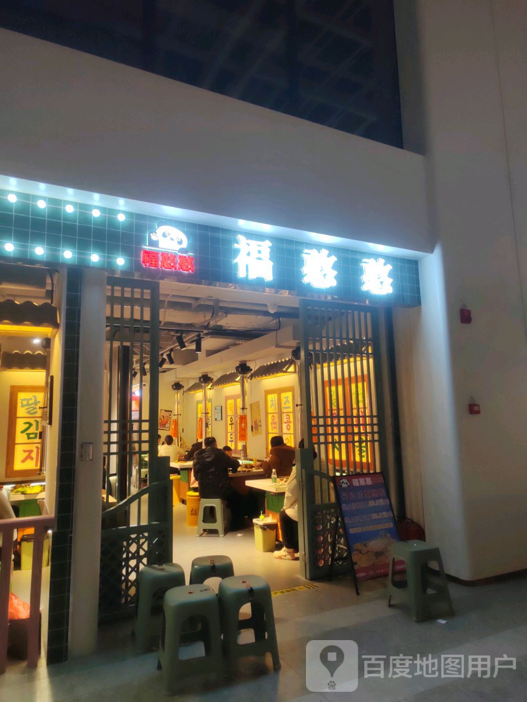 福憨憨韩式自助烤肉(爱琴海店)