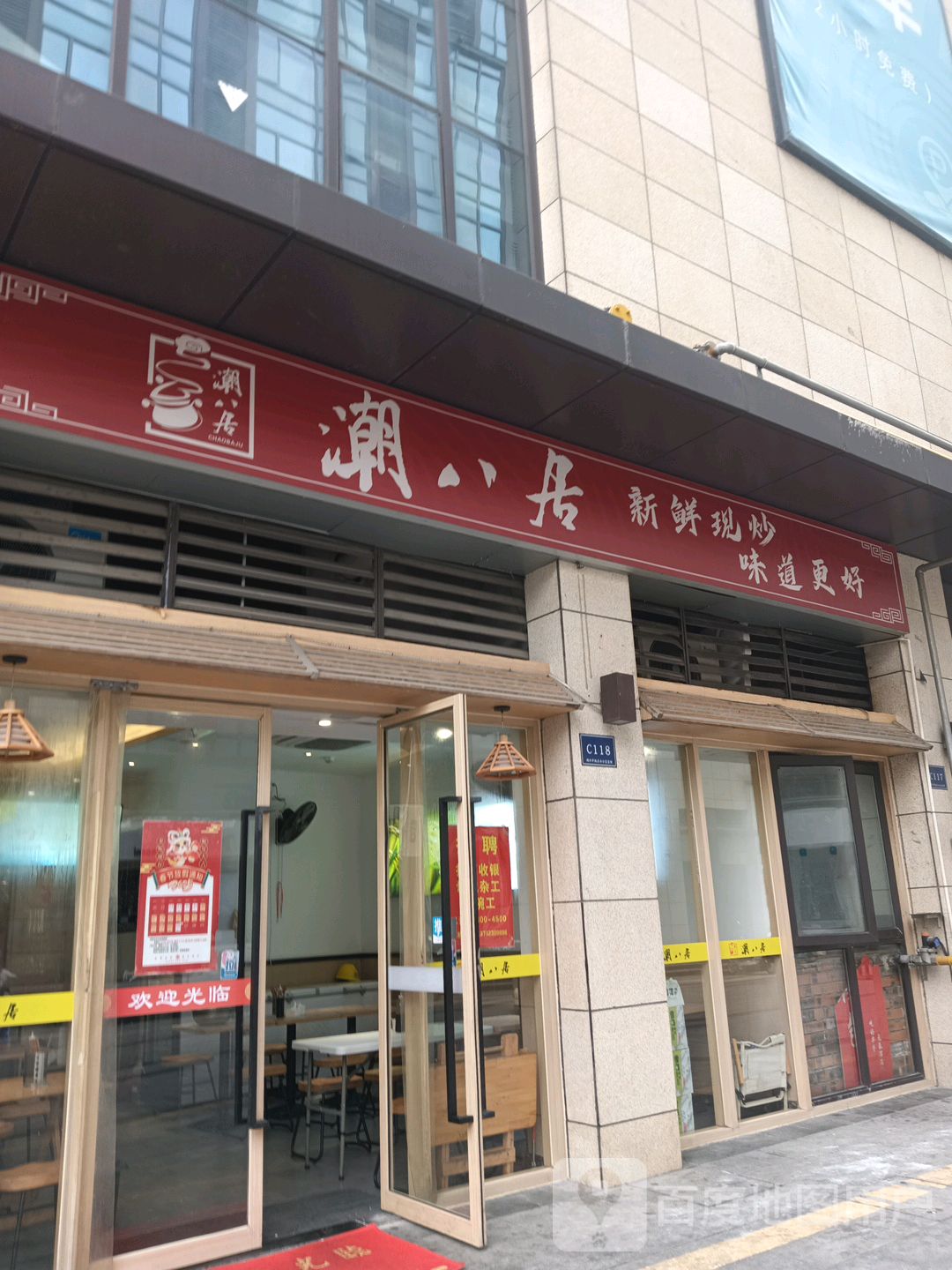 潮八居(永辉店)
