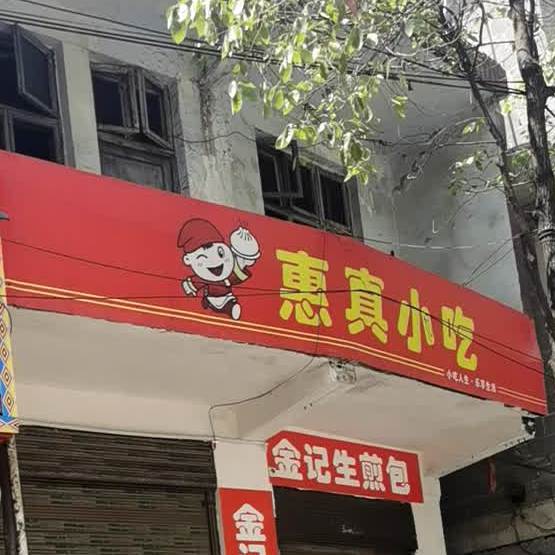 惠圳小吃