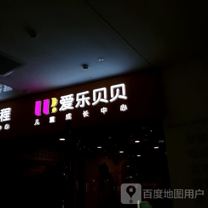 爱乐贝贝(黔南都匀万达广场店)