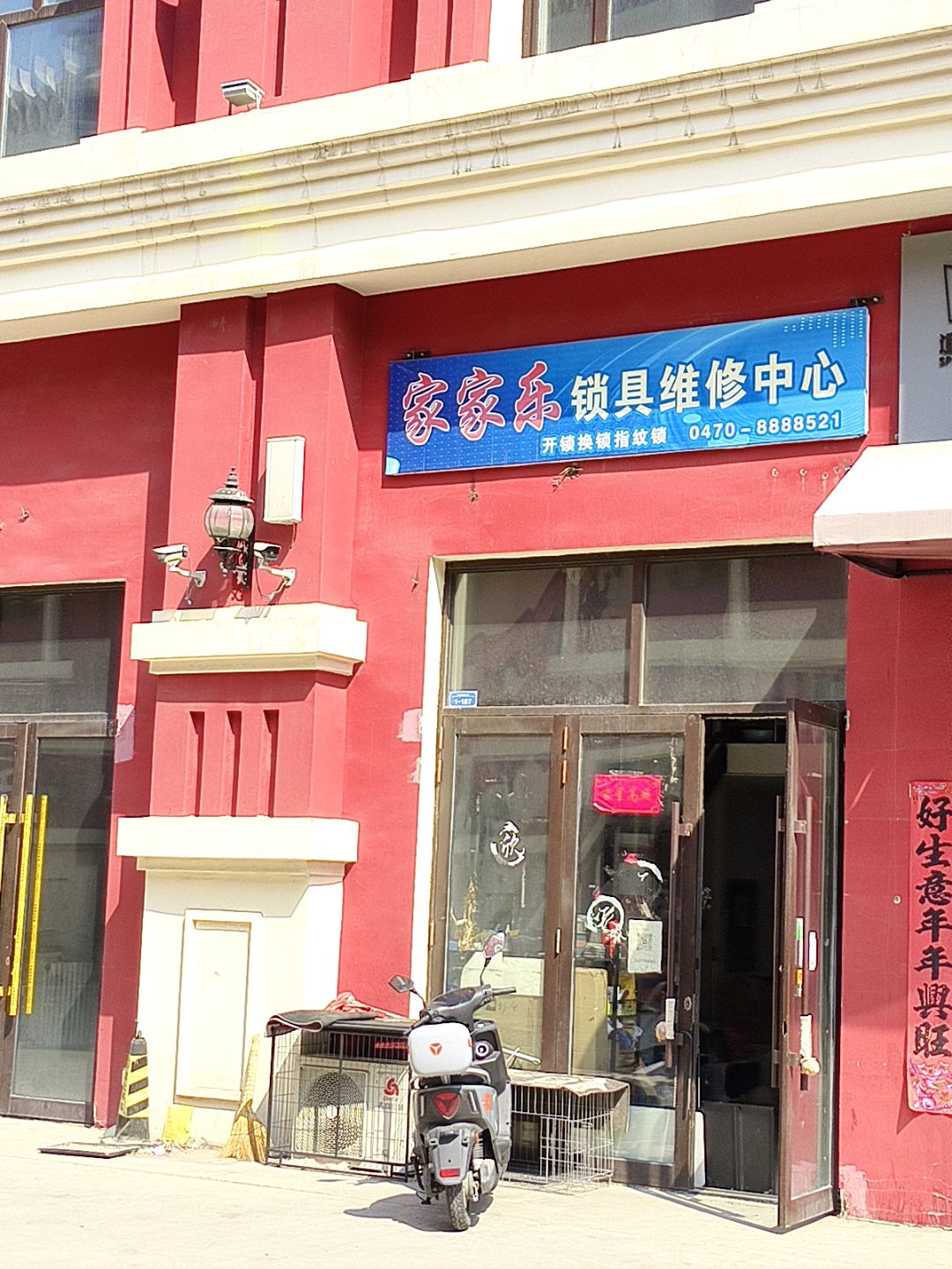 家家乐锁具维修中心(发达广场河东店)
