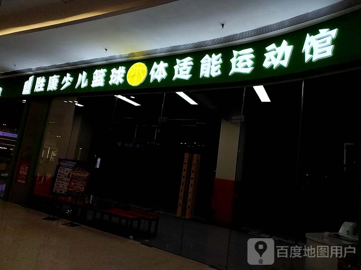 胜康少儿篮球体适能运动馆(青悦城店)