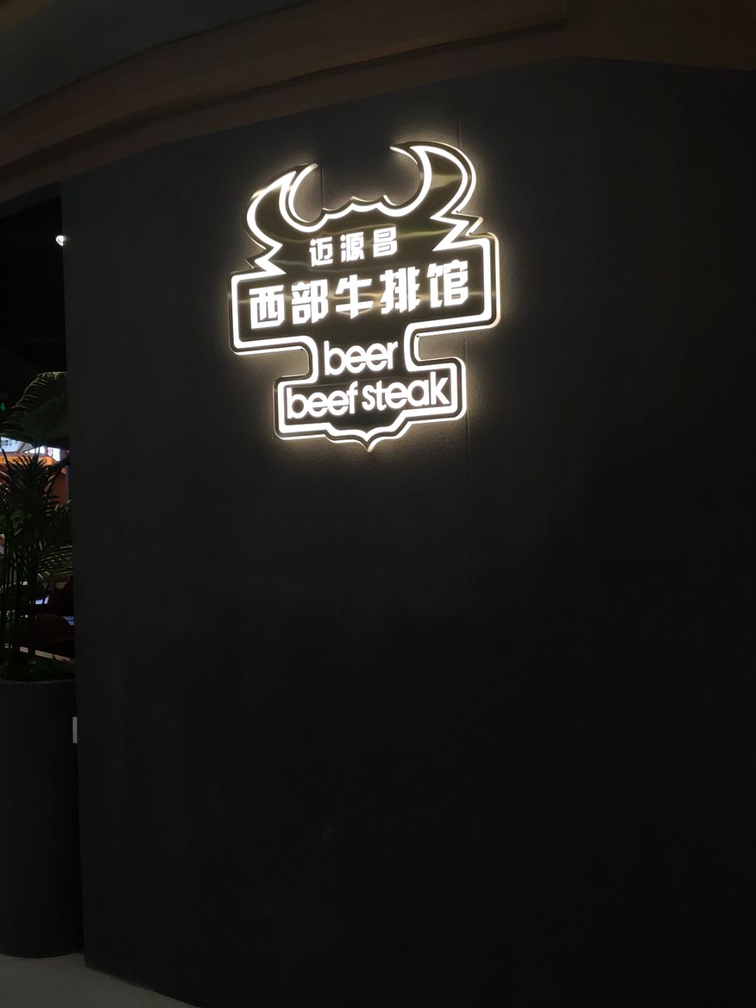 迈源昌西部牛排馆(方圆荟·梧桐购物中心店)