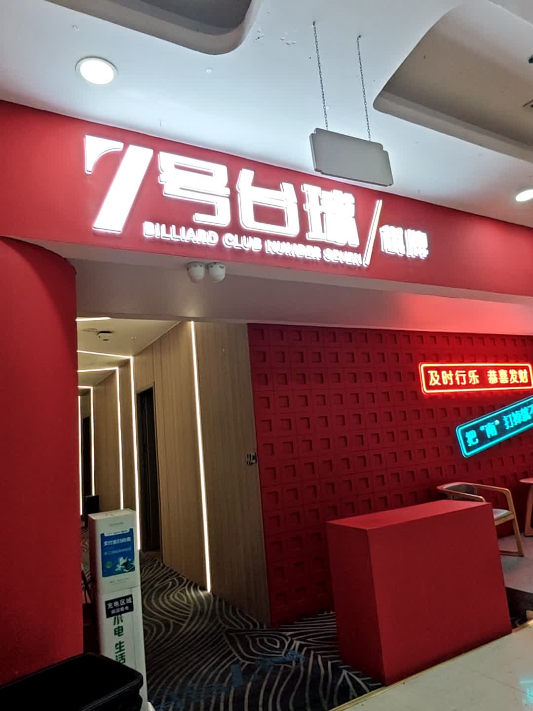 7号台球俱乐部(漳州万达店)