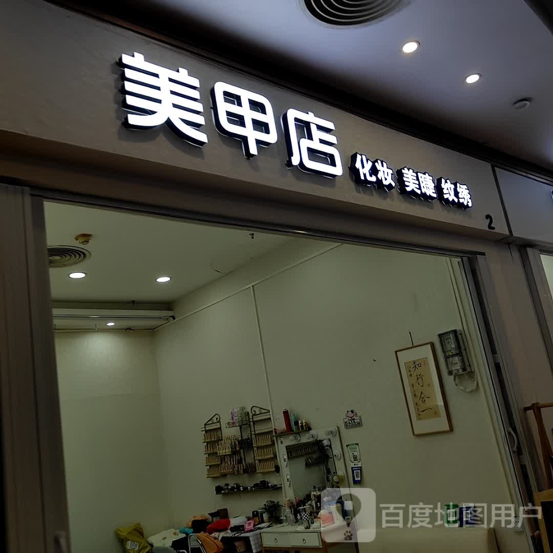 美甲店化妆美睫(年年丰广场店)