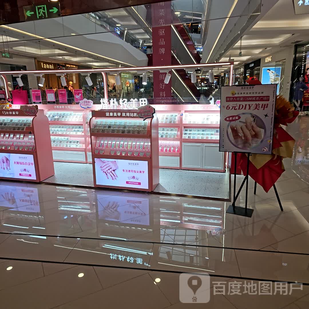 指朴轻美容(SM新生活广场店)