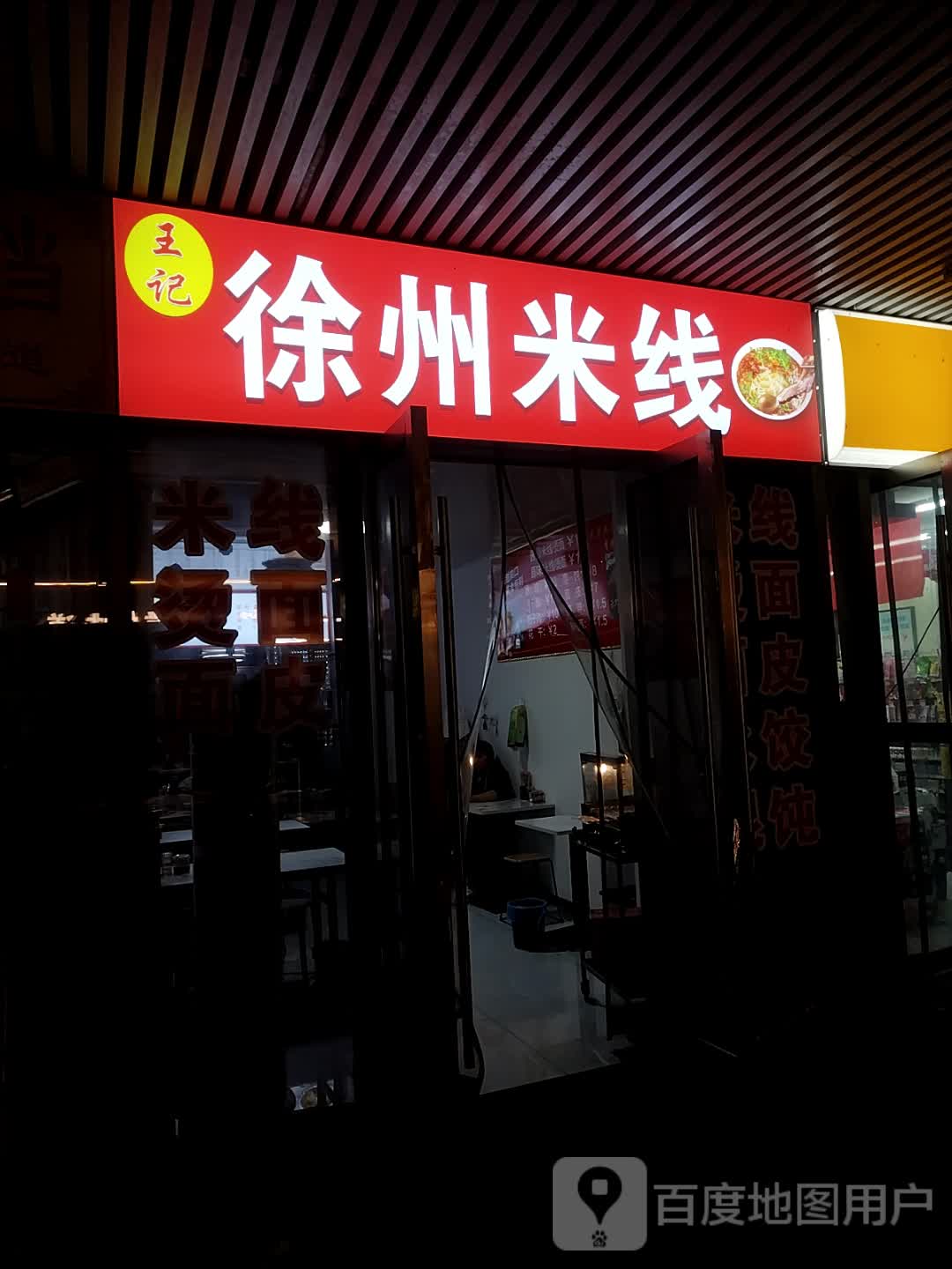 唷且王徐兰记州米线
