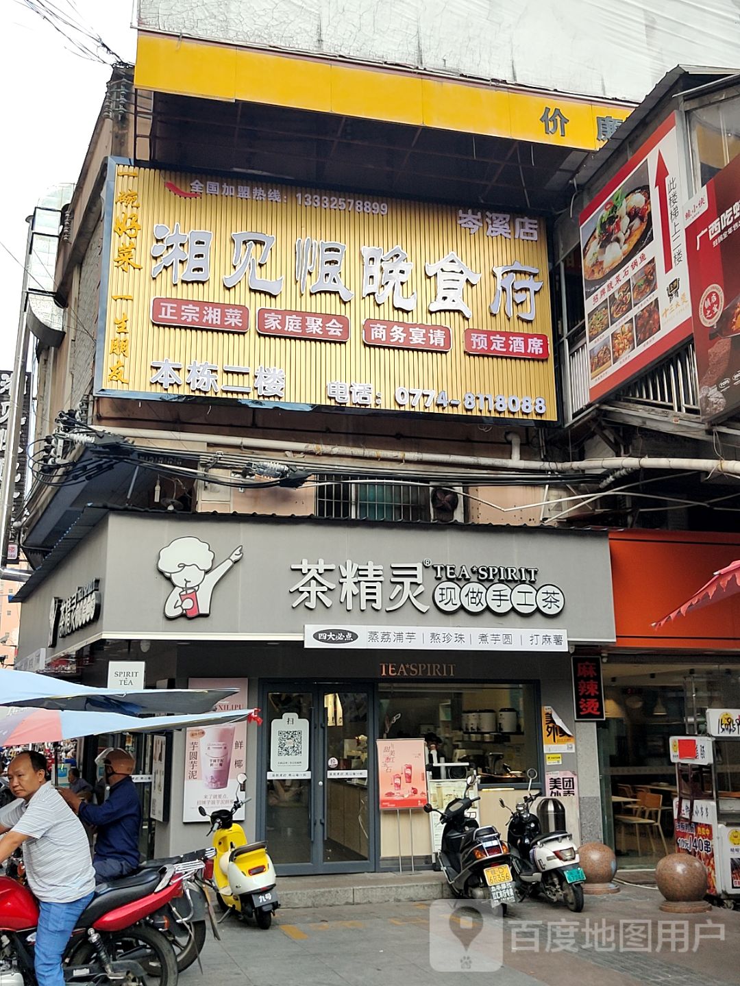 湘见恨晚食府(岑溪店)