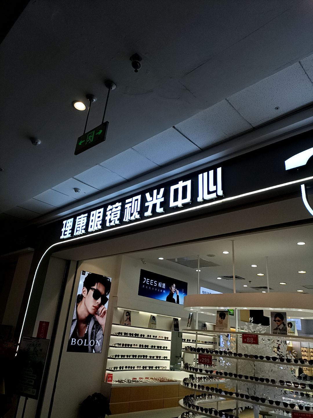 理康眼镜视光中心(北海万达店)