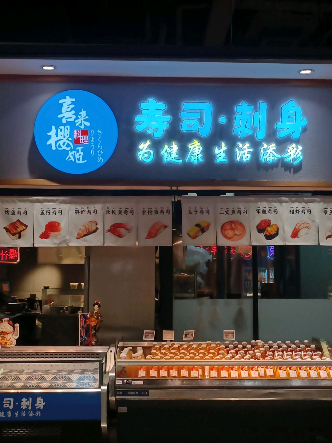 喜来樱姬寿司·刺身(莱蒙都会店)