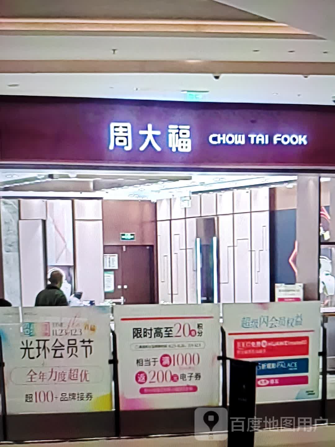 周大福CHOW TAI FOOK(大卫茂购物公园店)