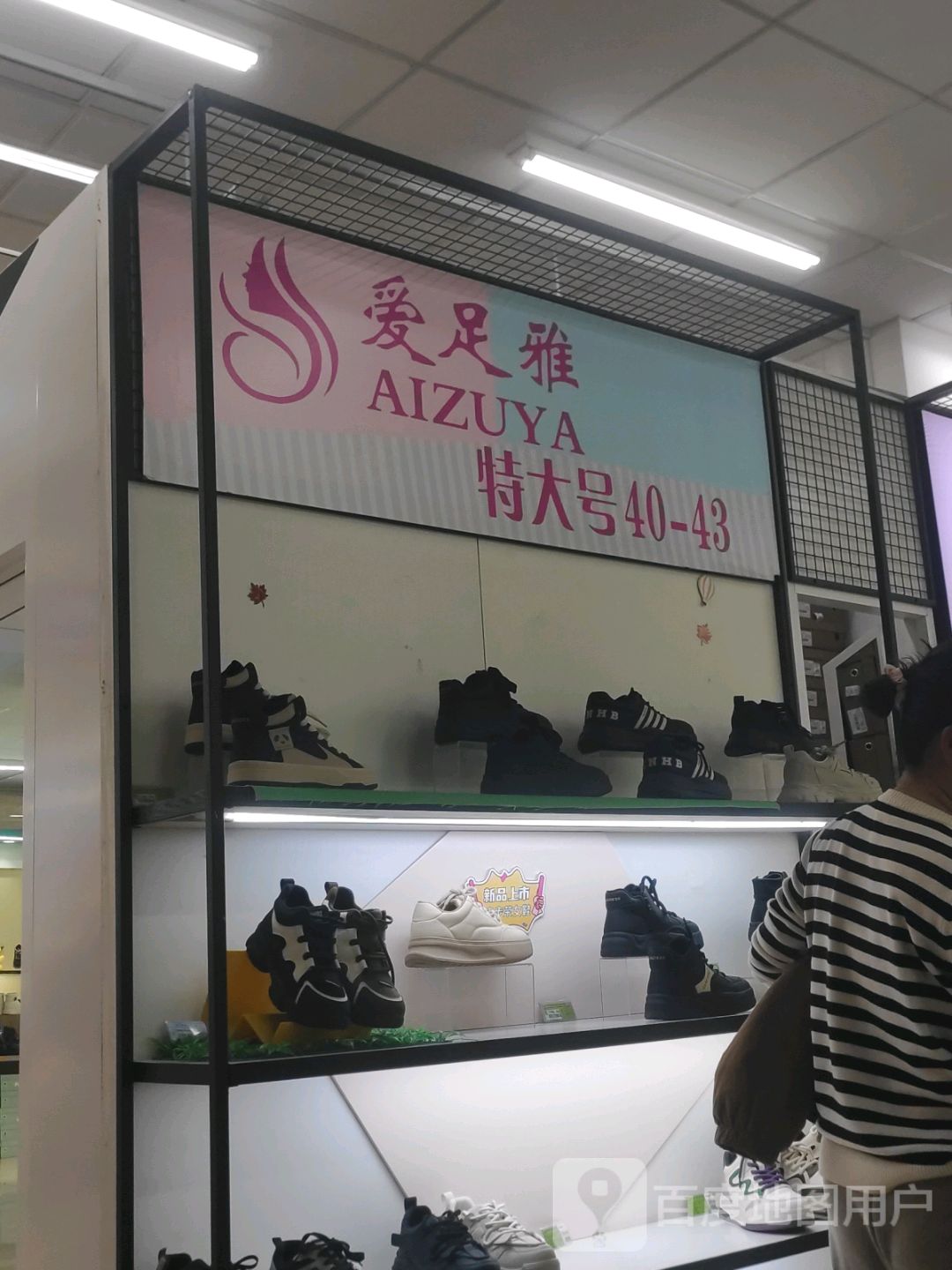 爱足雅(信誉楼百货冀州店)
