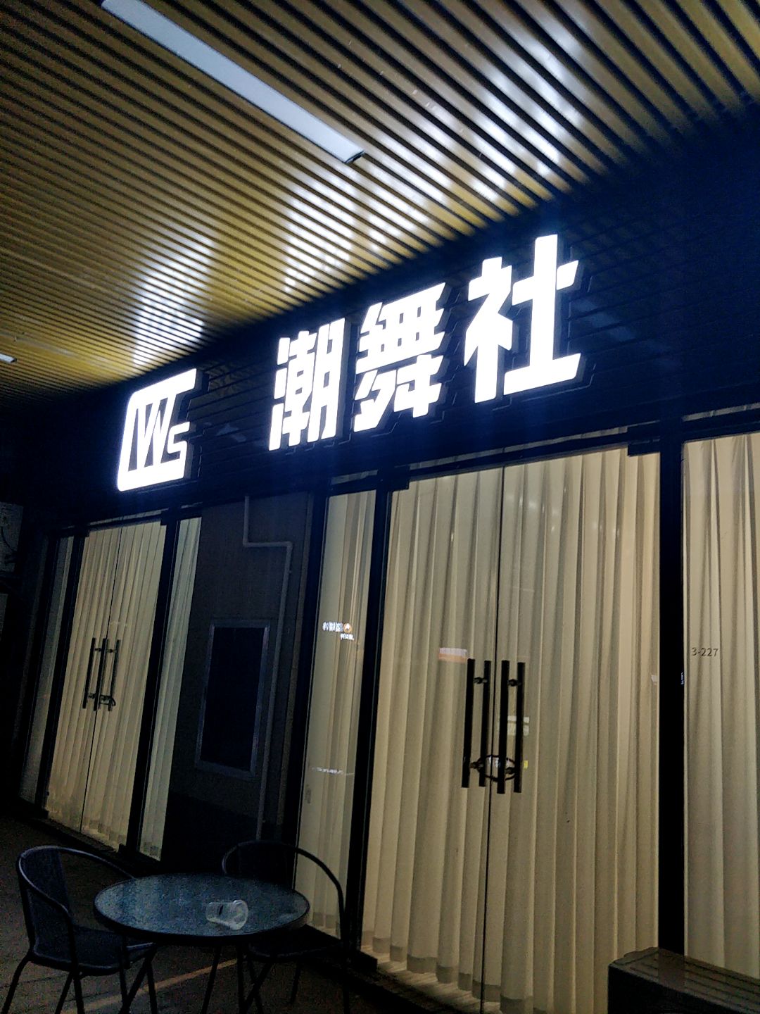 潮舞社(浦北奥园广场店)