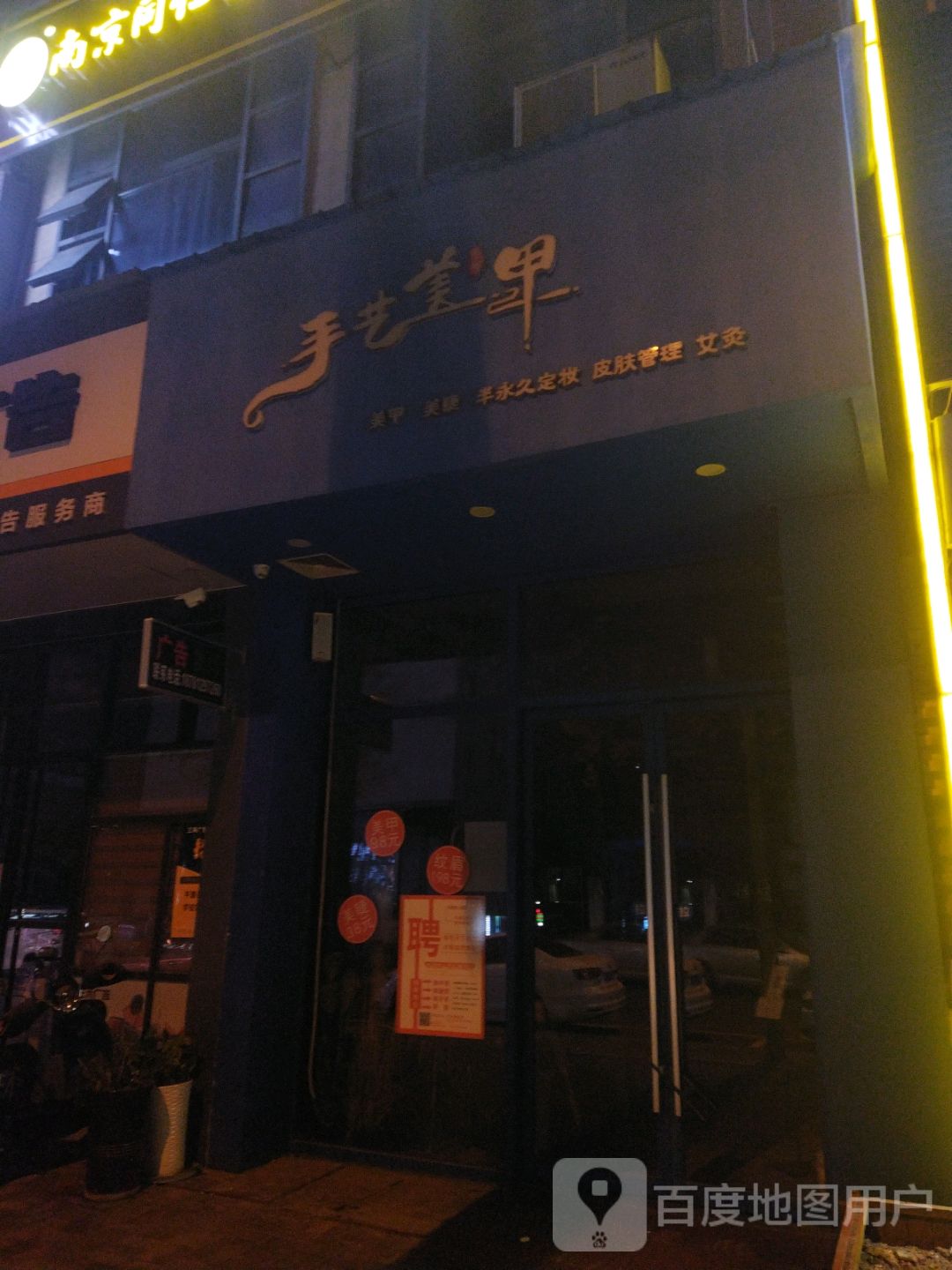 手亿美甲(万达广场万源三号路店)