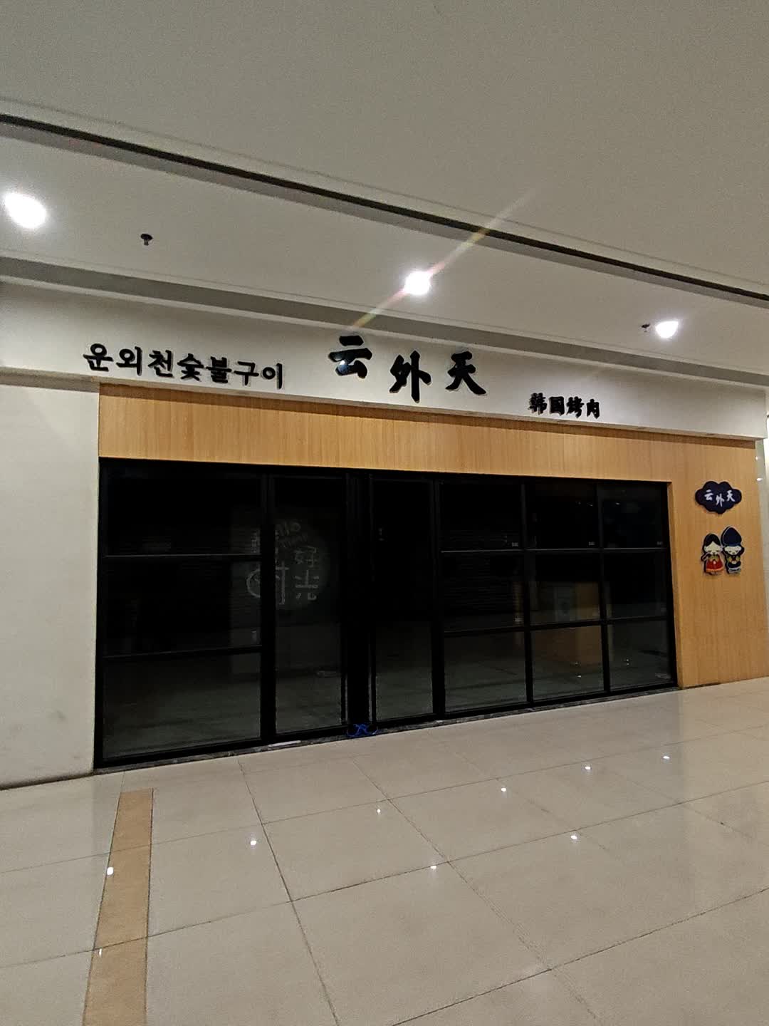 云外天韩国烤肉(北郊店)