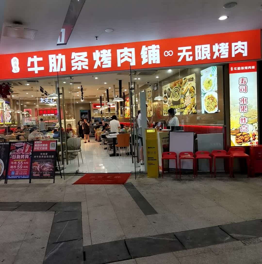 转角爱牛肋条自助放题(西樵店)