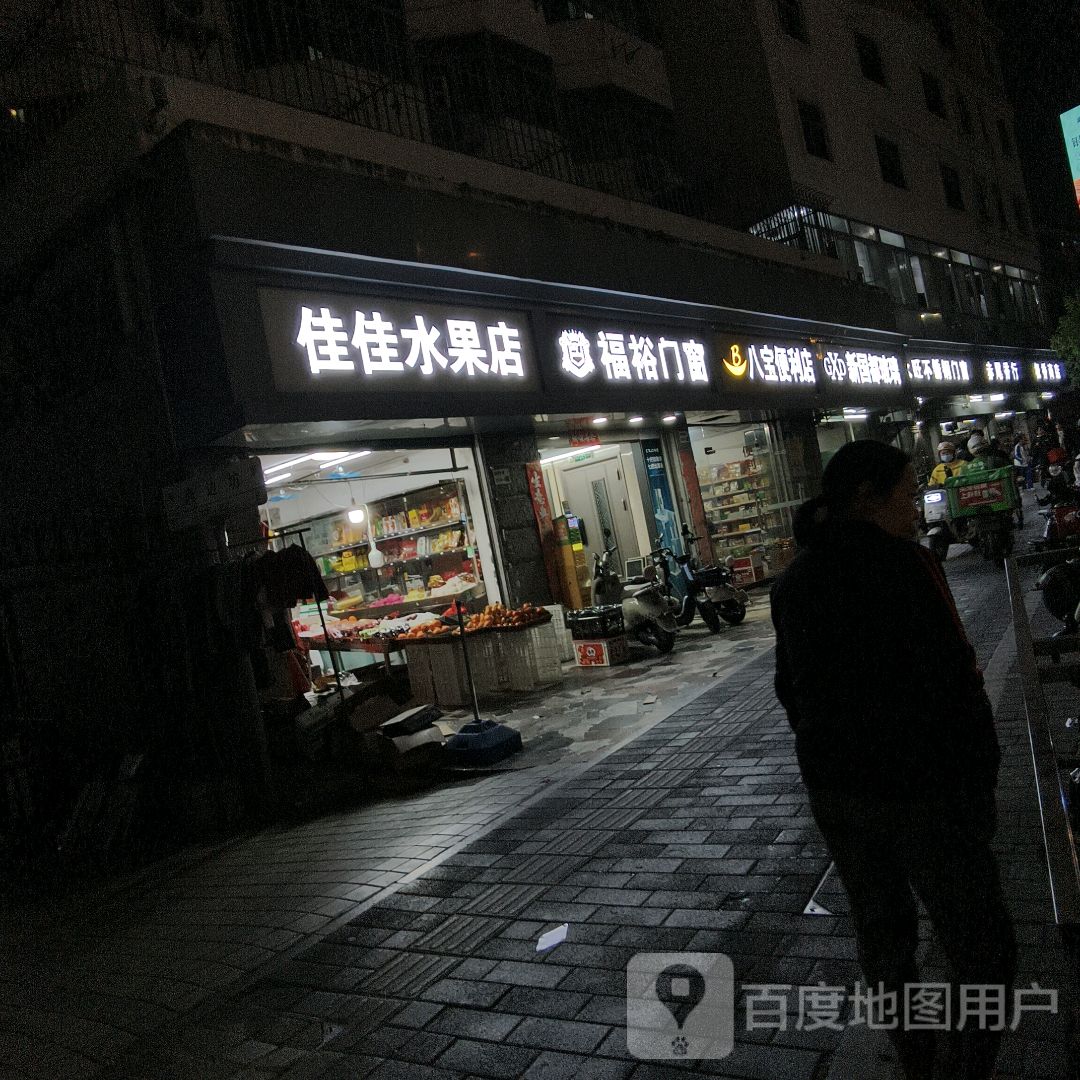 佳佳水果店