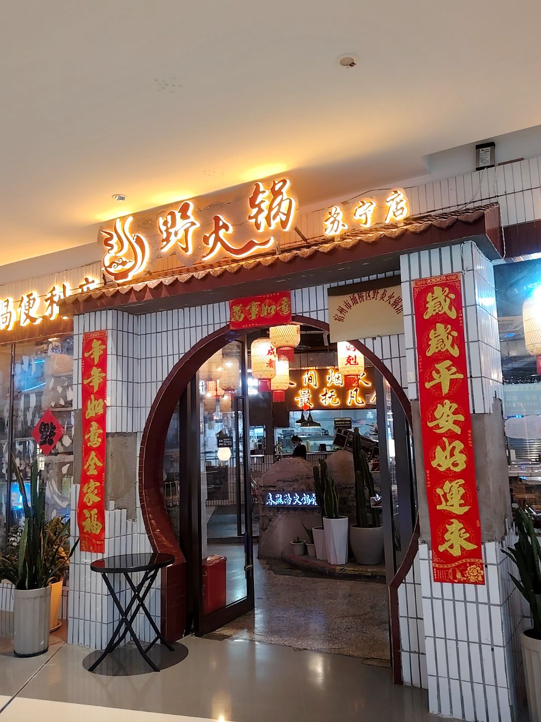 野火锅(苏宁广场店)