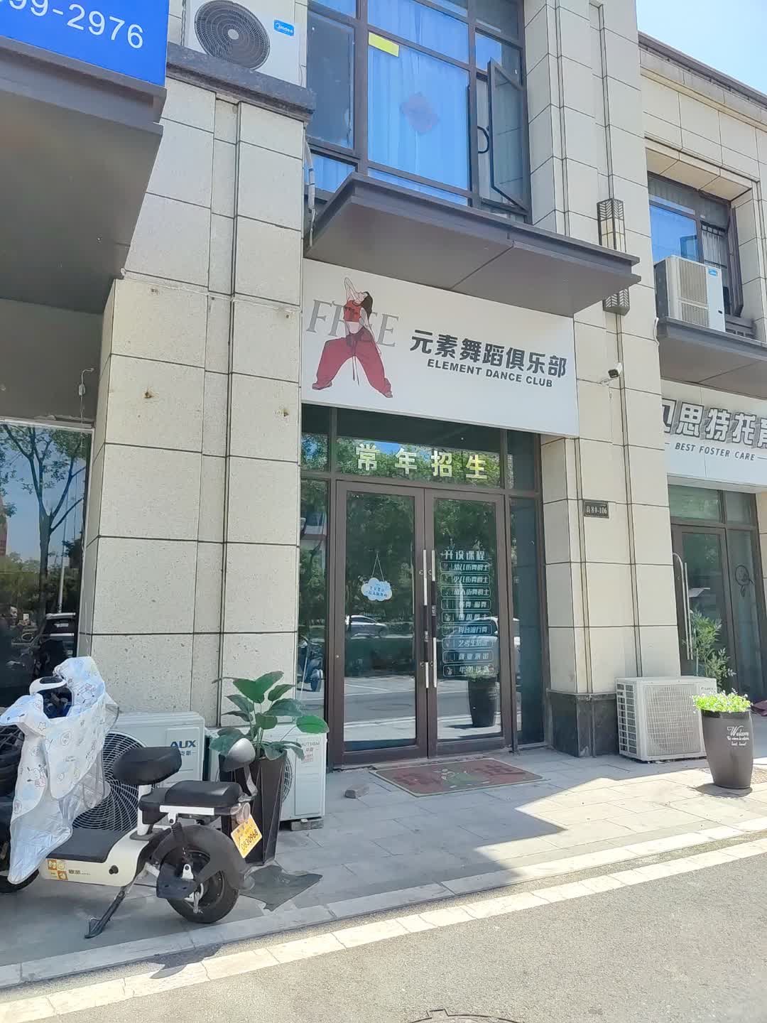 元素舞蹈俱乐部(百汇购物中心店)