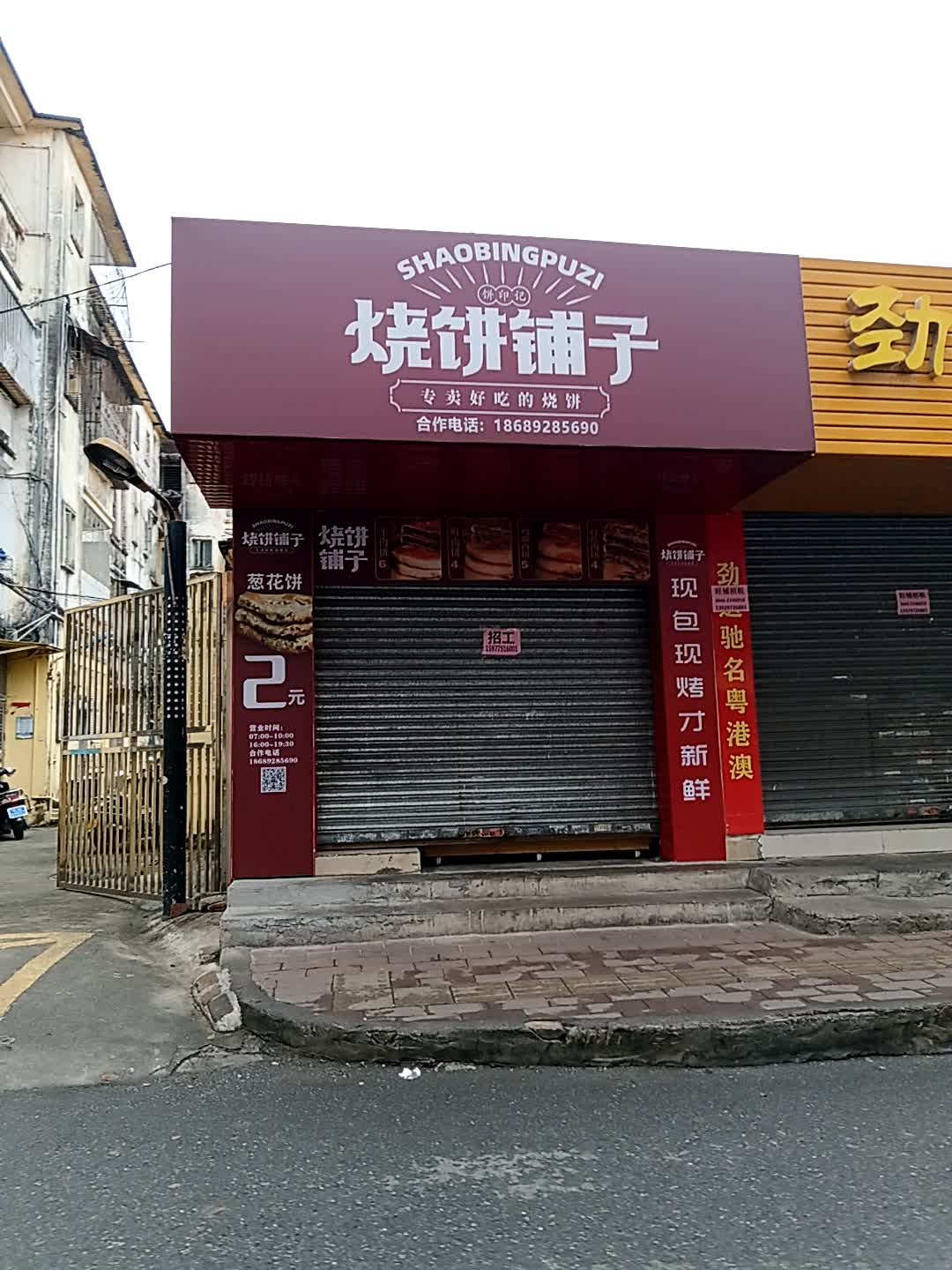 烧饼铺子(荔晶购物中心人民中路店)