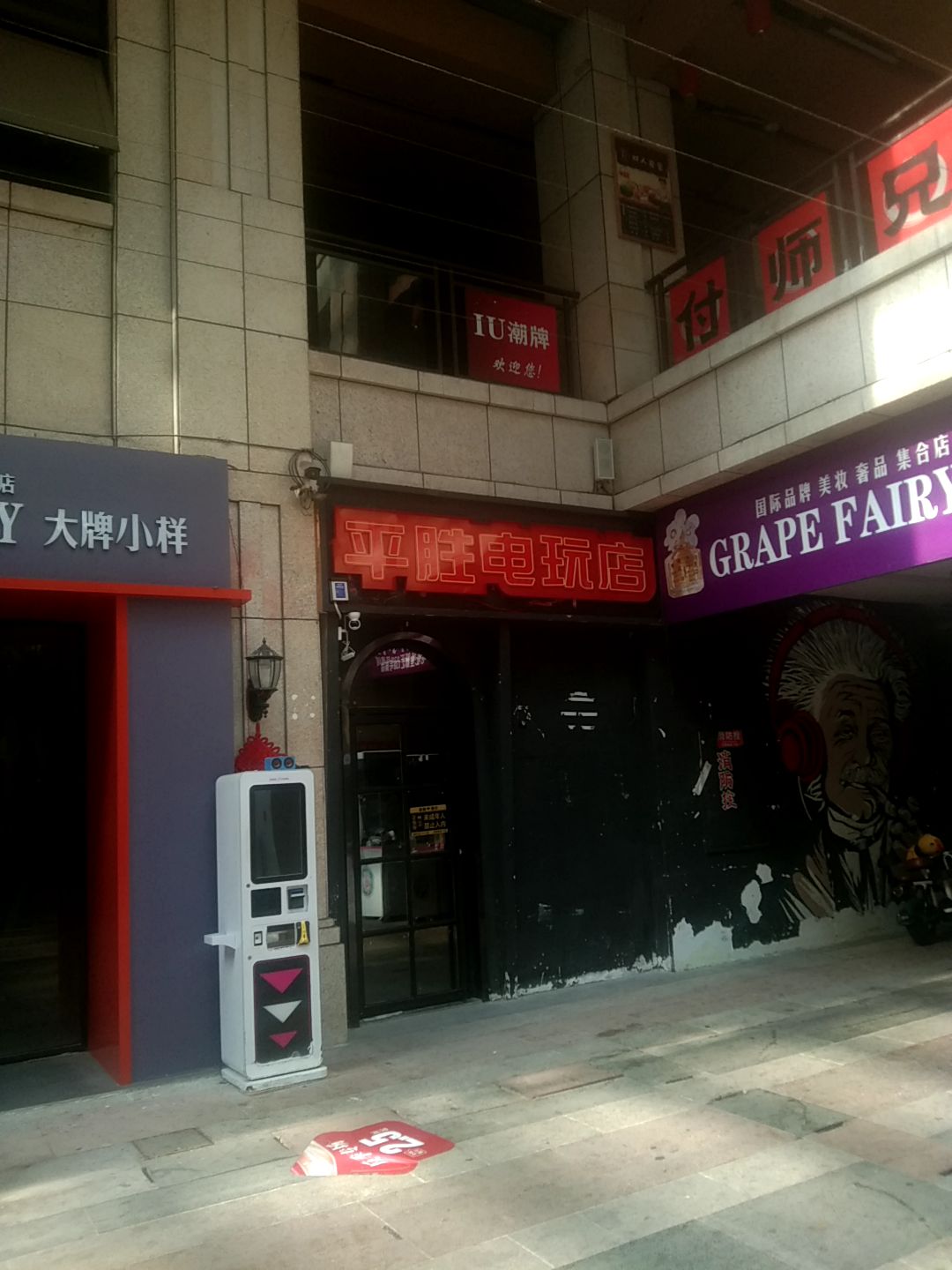 平胜电玩店(南湖星都汇店)