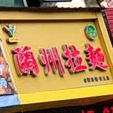 清真兰州拉面(龙腾商城店)