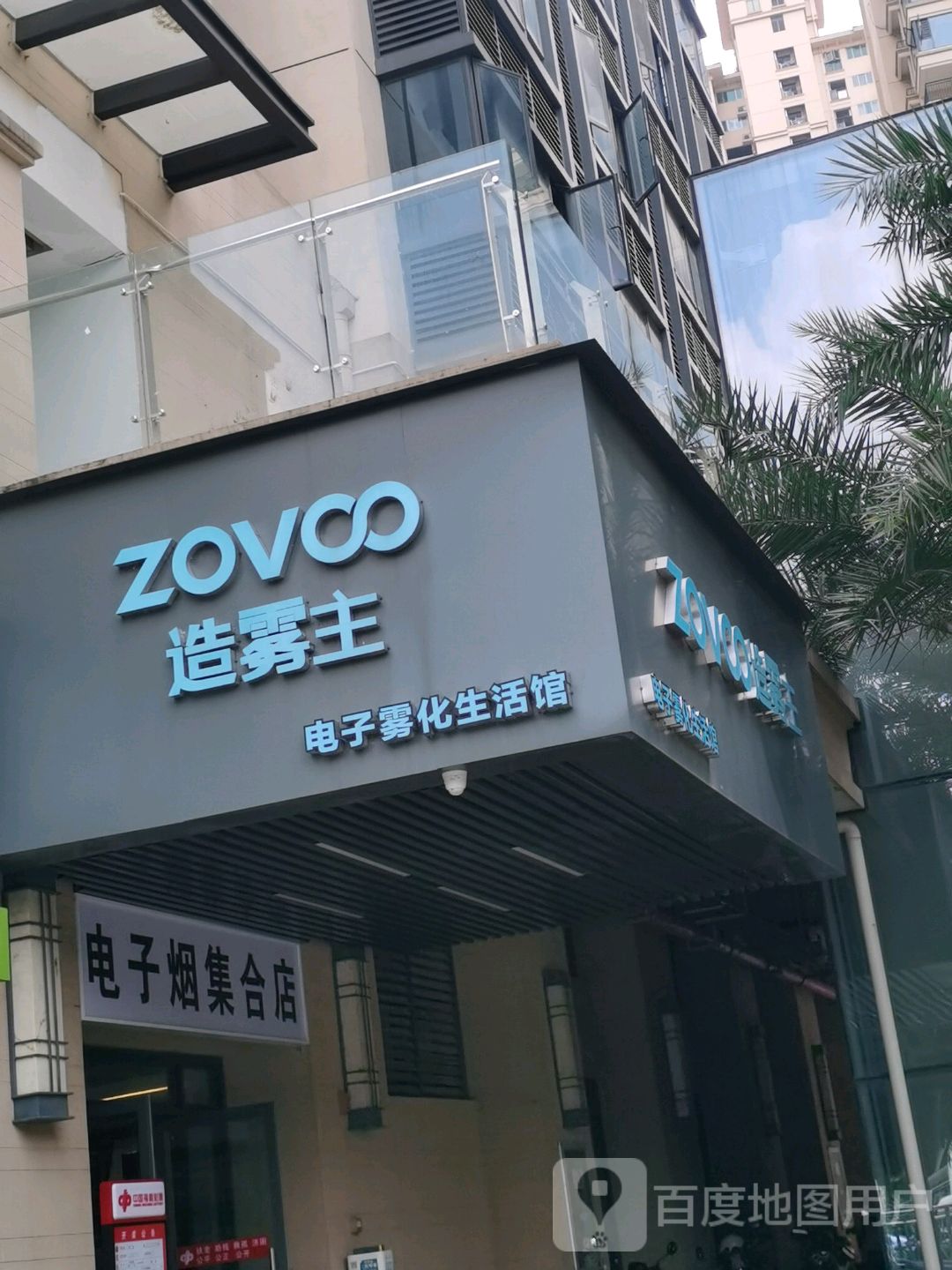 电子烟集合店