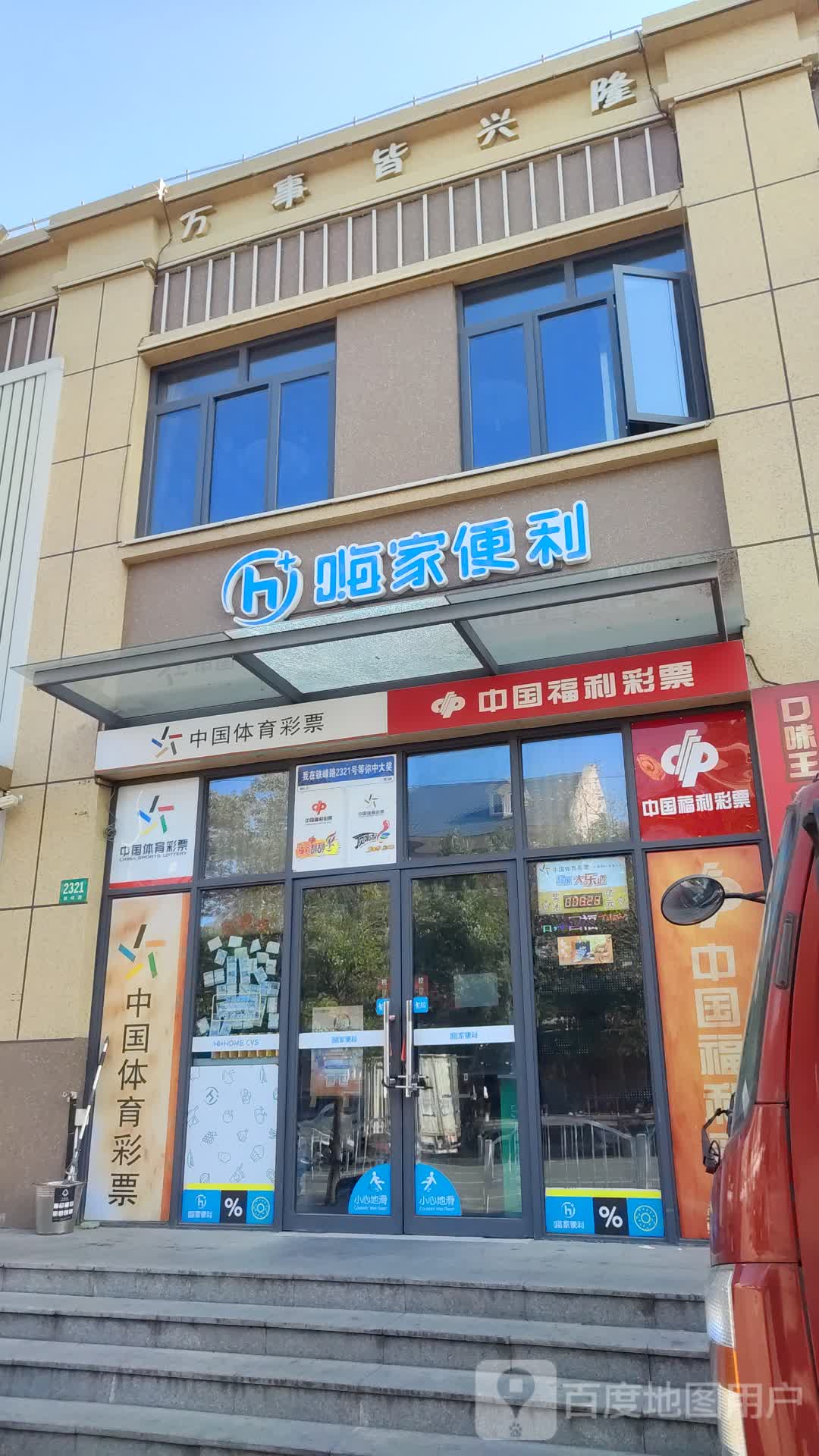 嗨家便利(铁峰路店)