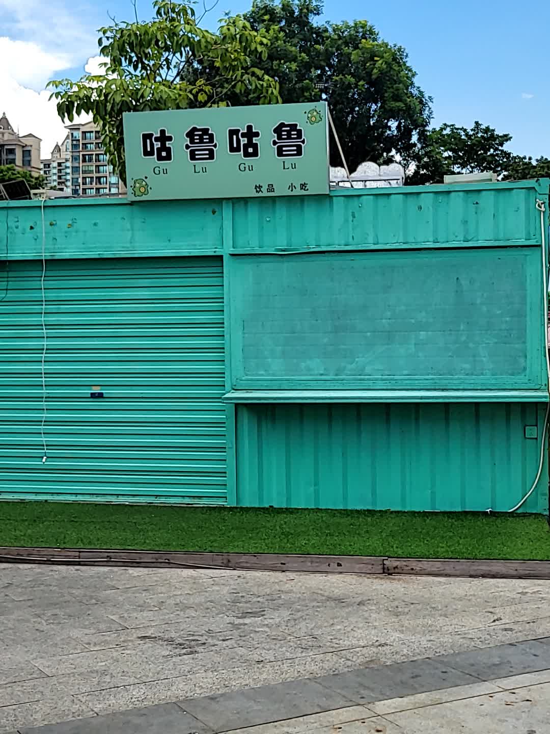 咕鲁咕鲁饮品小吃(鼎尚时代广场店)