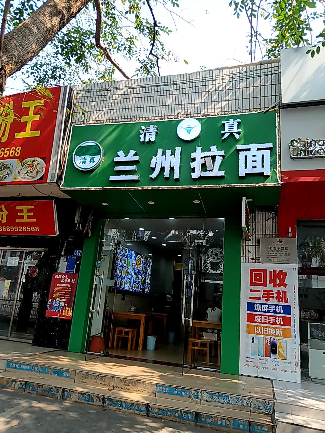 清真兰州拉面(解放西路店)