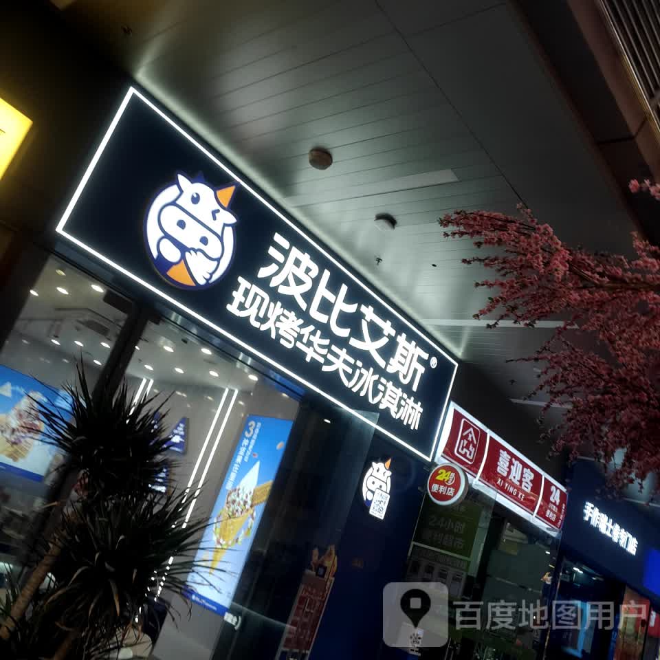 迎朔喜客镪便利店