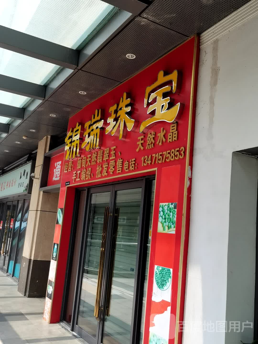 瑞福珠宝(贵港吾悦广场店)