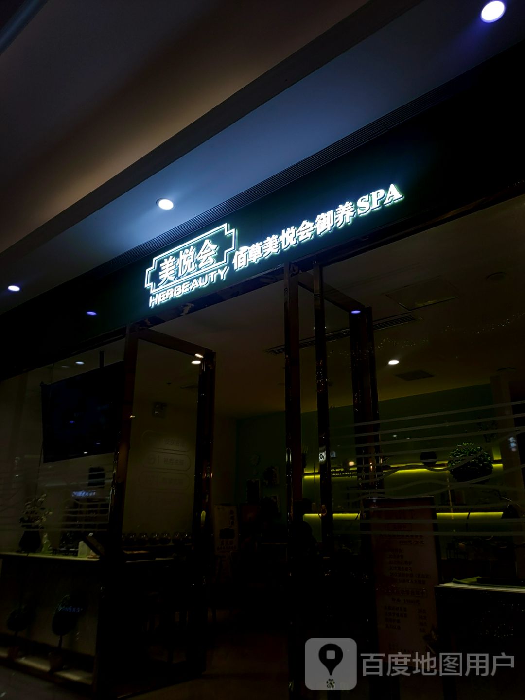 佰草美悦会御养SPA(八佰伴淮南路店