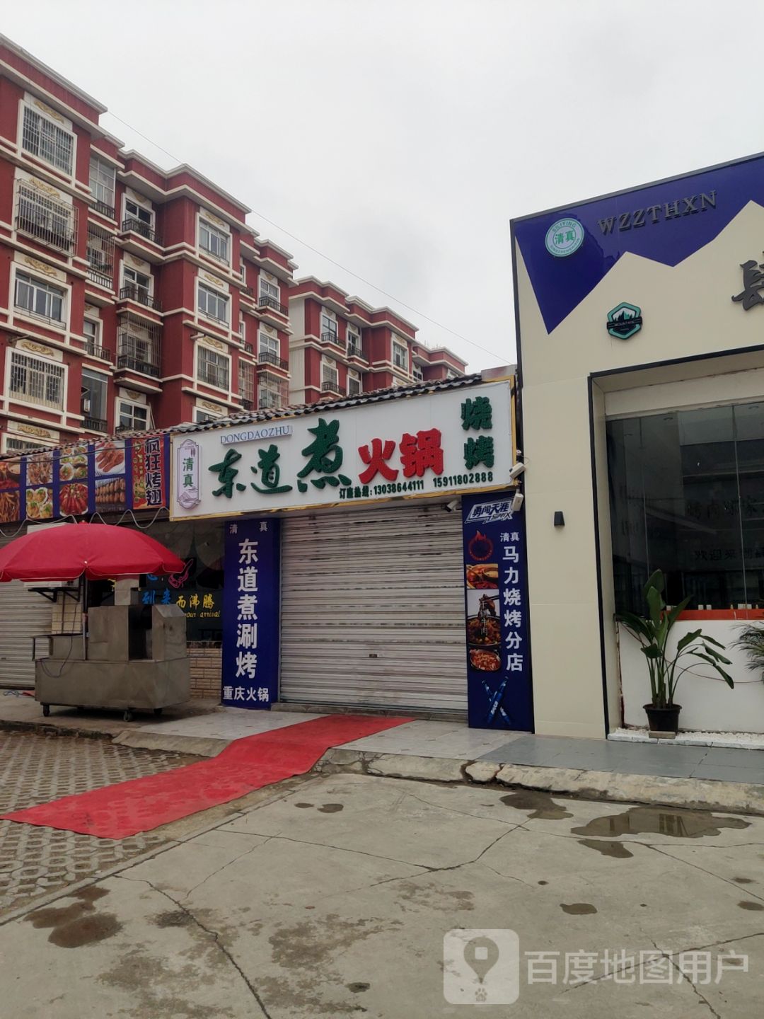 东道煮火锅烧烤