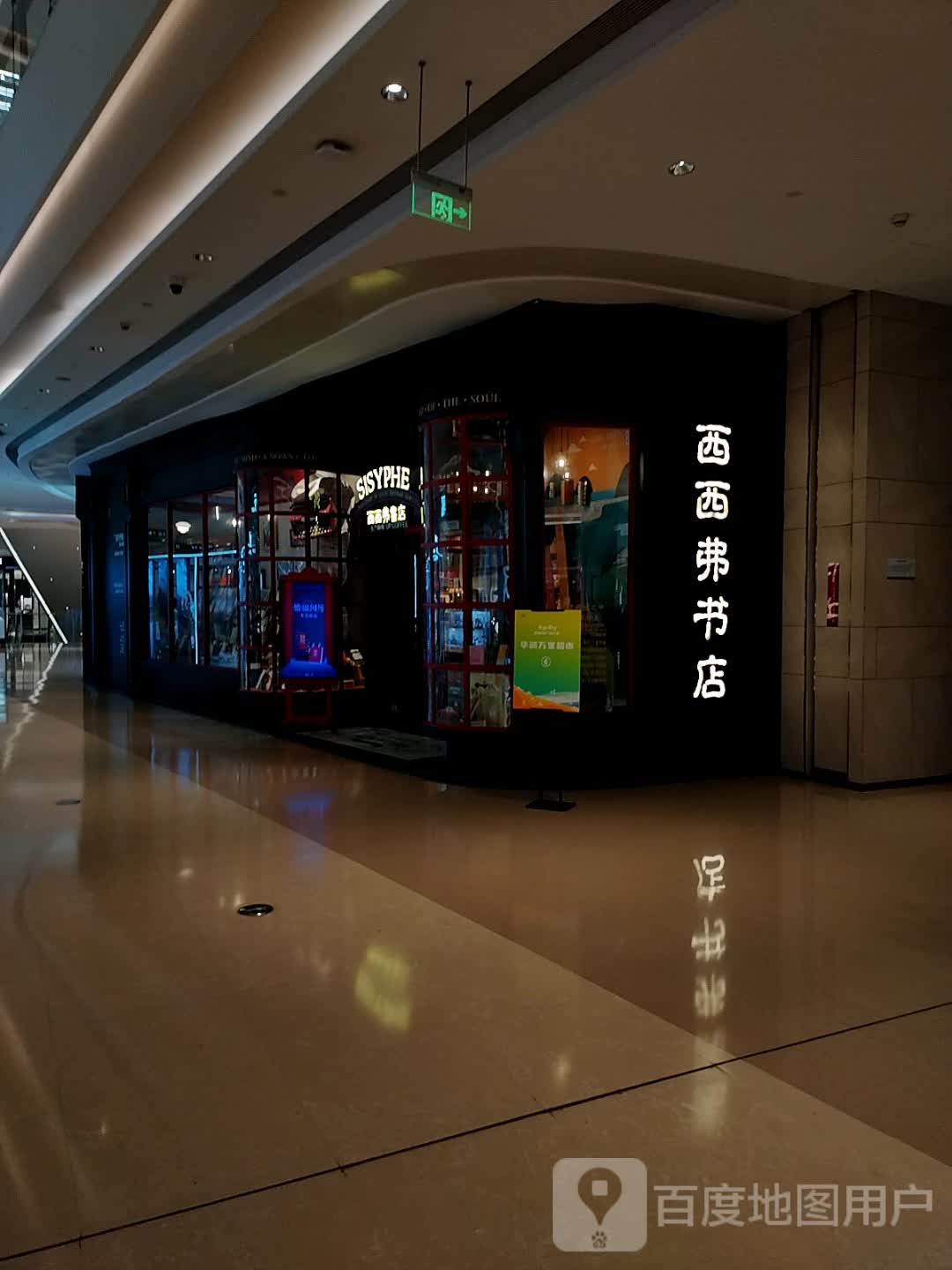 SISYPHE(深圳布吉万象汇店)