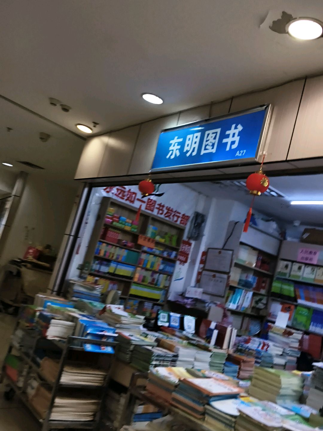 东明图书(华星·城市奥特莱斯店)