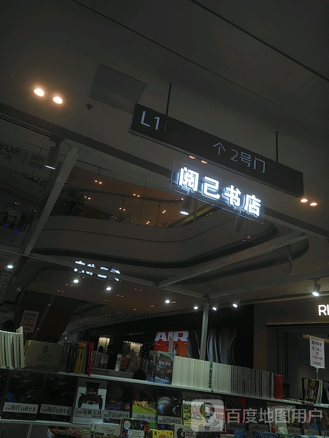 阅记书店(湖州南浔吾悦广场店)