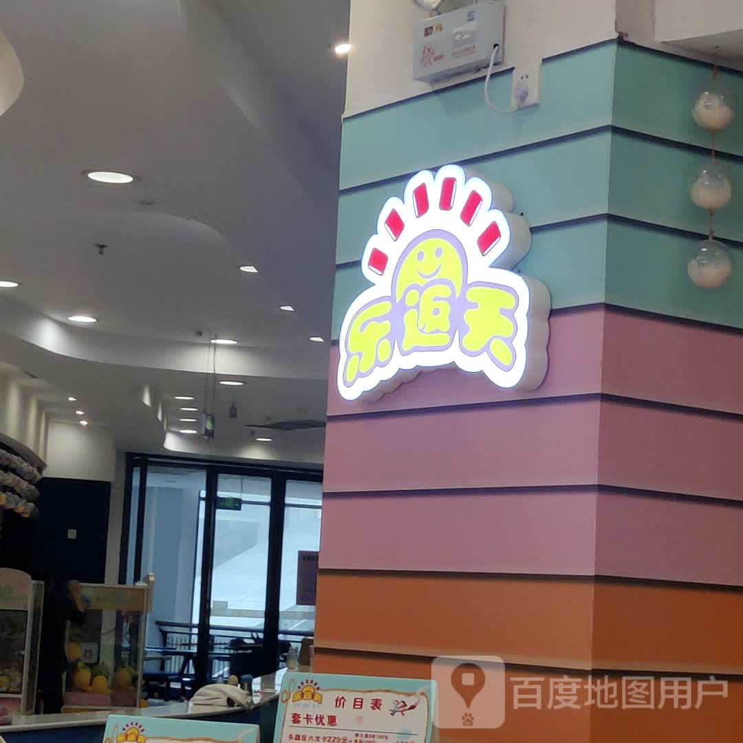 乐返天儿童游乐园(华南MALL店)