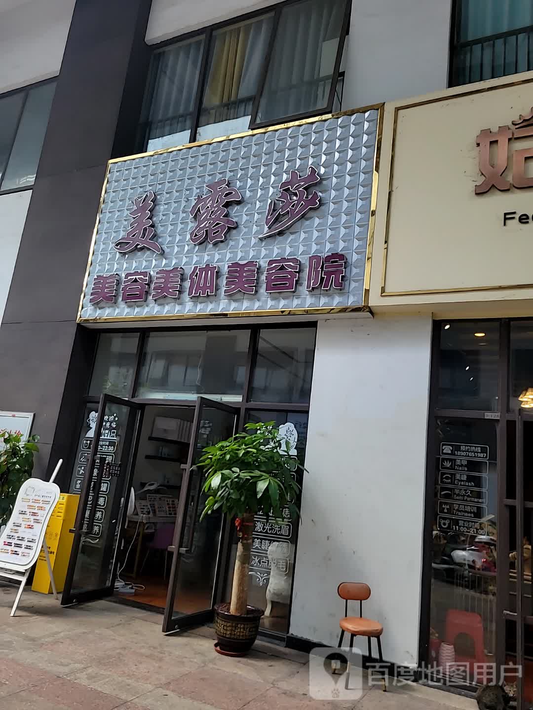 美露莎美容美体美容院(儋州夏日国际商业广场店)