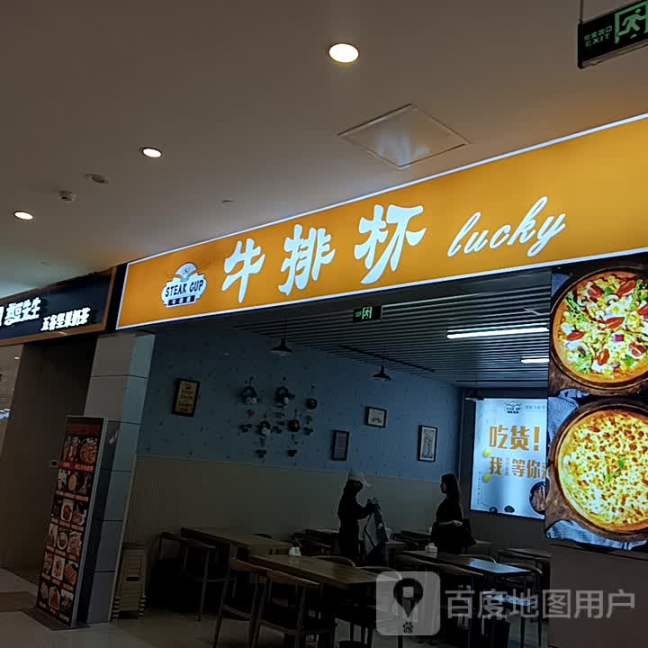牛排杯(圣桦时代广场店)