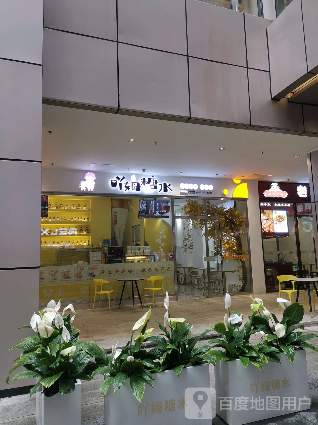 吖姆糖水铺(祖龙店)