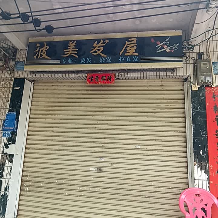 波美发屋