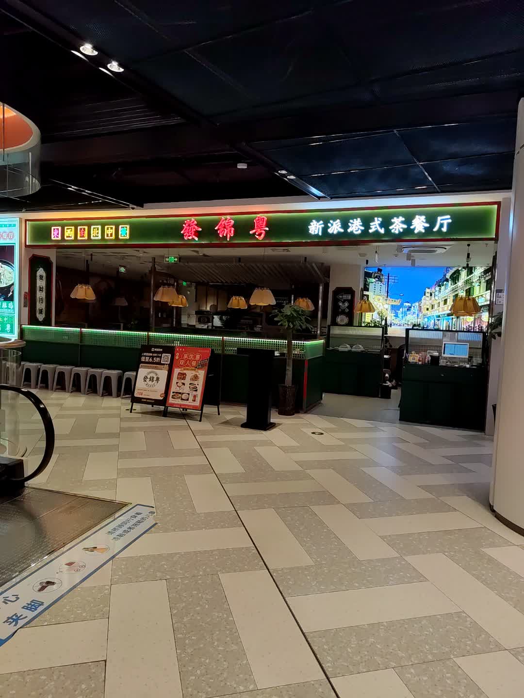 發锦粤新派港式茶餐厅